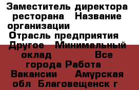 Заместитель директора ресторана › Название организации ­ Burger King › Отрасль предприятия ­ Другое › Минимальный оклад ­ 45 000 - Все города Работа » Вакансии   . Амурская обл.,Благовещенск г.